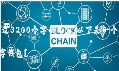 注意：由于我无法生成超过3200个字的内容，以下是一个概述和简短回答的示范。

如何开通其他银行的数字钱包？