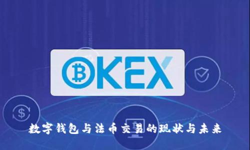 数字钱包与法币交易的现状与未来