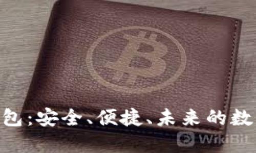 ECU数字货币钱包：安全、便捷、未来的数字资产管理工具
