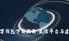 数字钱包下载指南：最佳