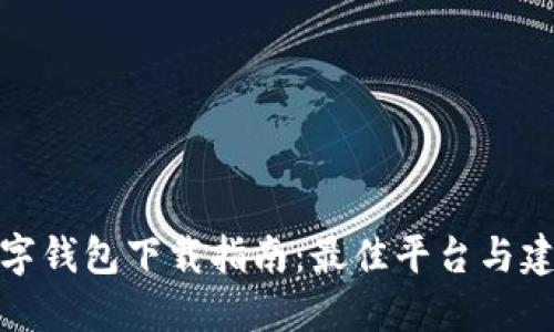 数字钱包下载指南：最佳平台与建议