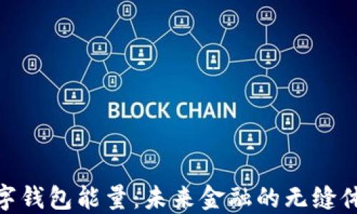 
数字钱包能量：未来金融的无缝体验