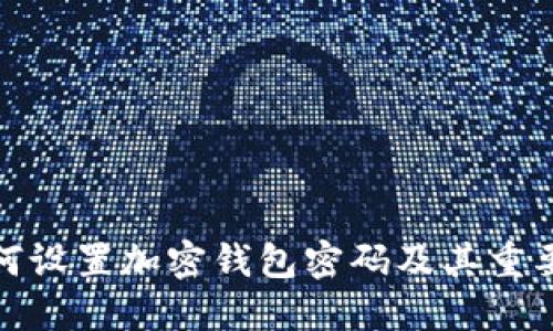 如何设置加密钱包密码及其重要性