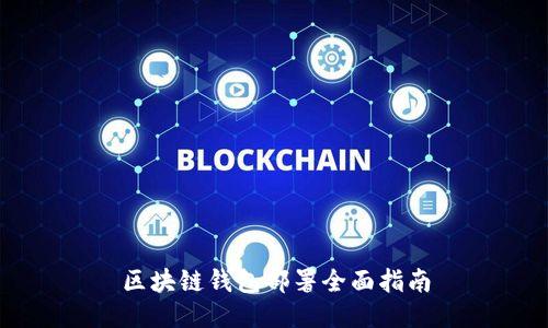 区块链钱包部署全面指南