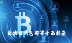 区块链钱包部署全面指南