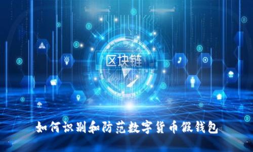 如何识别和防范数字货币假钱包