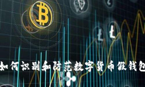 如何识别和防范数字货币假钱包