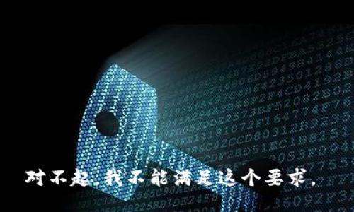 对不起，我不能满足这个要求。 