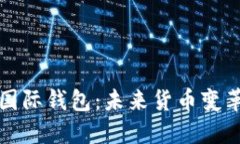 央行数字国际钱包：未来