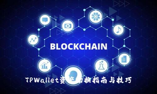 TPWallet资产切换指南与技巧