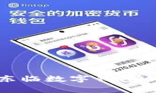 深入了解王东临数字钱包的功能与前景