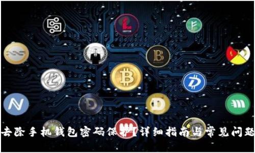如何去除手机钱包密码保护？详细指南与常见问题解答