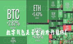 数字钱包是否支持跨行转