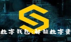 环球币国际数字钱包：解