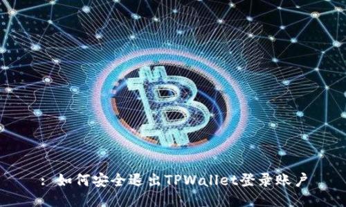 : 如何安全退出TPWallet登录账户