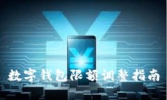 数字钱包限额调整指南