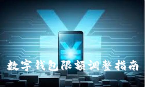 数字钱包限额调整指南