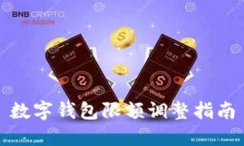 数字钱包限额调整指南