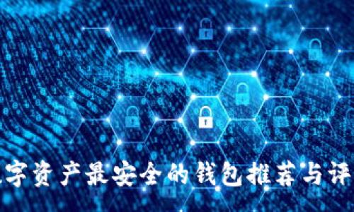 :
数字资产最安全的钱包推荐与评测