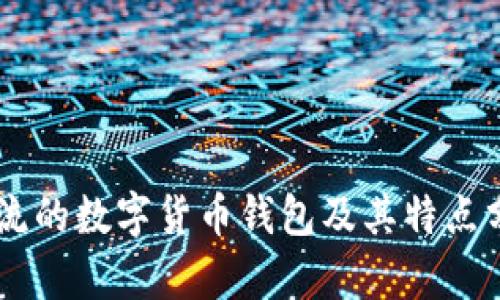 主流的数字货币钱包及其特点分析