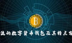 主流的数字货币钱包及其