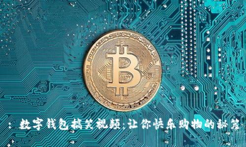 : 数字钱包搞笑视频：让你快乐购物的秘笈