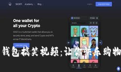 : 数字钱包搞笑视频：让你快乐购物的秘笈