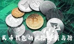   数字人民币钱包的风险分