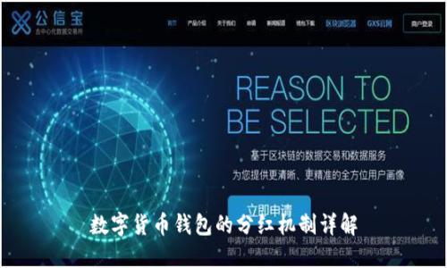 数字货币钱包的分红机制详解