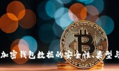 了解加密钱包数据的安全