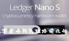 : 揭秘数字货币钱包跑路前