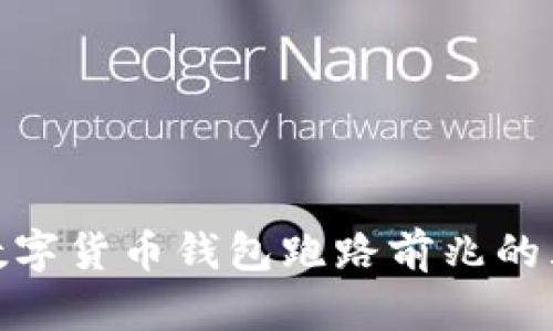 : 揭秘数字货币钱包跑路前兆的五大信号