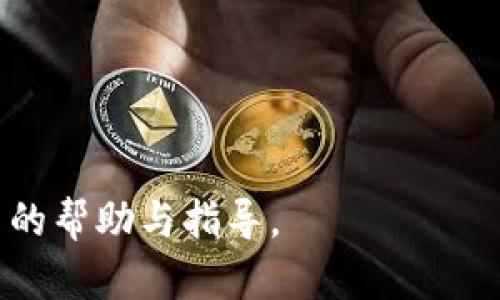 /ETH如何在TPWallet中划算转账/

ETH, TPWallet, 转账/guanjianci

在数字货币的世界中，Ethereum（以太坊）和TPWallet是两个重要的元素。越来越多的人开始接触、使用以及投资这两者。在这个背景下，了解如何在TPWallet中转移ETH，尤其是如何让这个过程更加划算，变得尤为重要。本篇文章将详细探讨这一主题，它不仅涉及了转账的基础知识，还将解答用户在进行ETH转账时可能遇到的多个相关问题。

ETH与TPWallet简介
ETH（以太坊）是一种基于区块链技术的加密货币，功能不仅限于交易，它还能够支持智能合约和去中心化应用（dApps）的开发。TPWallet是一款多币种的数字钱包，用户可以使用它存储、管理和转账不同类型的数字货币，包括ETH。在优雅的用户界面和高效的功能下，TPWallet受到了越来越多用户的青睐。

为什么选择TPWallet进行ETH转账
选择TPWallet进行ETH转账的理由有很多，其中包括但不限于其安全性、用户友好的界面、以及与多个区块链的兼容性。首先，TPWallet采用了高标准的加密技术，确保用户的数字资产安全。同时，该钱包支持多种加密货币和代币，使得用户可以在一个平台上管理不同的资产。此外，TPWallet的操作简单，即使是新手用户也能快速上手，完成ETH的转账。

如何在TPWallet中转账ETH
在TPWallet中进行ETH转账的步骤并不复杂。用户只需按照以下步骤操作：
ol
li下载并安装TPWallet：用户可以在应用商店或者官方网站找到TPWallet的下载链接，按照提示进行安装。/li
li创建或导入钱包：首次使用时，用户需要创建新的钱包或导入现有的钱包。记得安全保管好助记词！/li
li选择ETH账户：在TPWallet中，选择对应的ETH账户，确保你有足够的ETH进行转账。/li
li输入转账信息：包括接收地址和转账金额，确认无误后点击确认。/li
li确认交易：最后一步是确认交易，等待网络确认后，转账将完成。/li
/ol

如何让ETH转账更划算？
在进行ETH转账时，用户往往会关注到手续费问题。选择合适的时机和方式转账可以有效降低费用。以下是一些让转账更加划算的建议：
ul
li观察网络拥堵情况：以太坊网络在高峰时期，转账手续费可能会上升。因此，观察网络的拥堵情况，选择在低峰时段进行转账，可以节省一部分费用。/li
li使用合适的Gas费用：每一次交易都需要支付一定的Gas费用。TPWallet通常会提供关于Gas费用的建议，用户可以根据自己的需求选择适合的Gas费用，合理调配费用支出。/li
li批量转账：如果用户需要转账给多个收款地址，可以选择批量转账的方式。在支持的情况下，这通常会比单独转账的手续费要更低。/li
li关注优惠活动：一些平台或者钱包会不定期推出转账手续费优惠活动，机会不容错过。/li
/ul

在转账过程中可能遇到的问题
用户在使用TPWallet进行ETH转账时，可能会遇到诸如转账失败、资金丢失、Gas费计算不当等问题。现在，我们将详细讨论几个常见问题及其解决方案：

问题1：转账过程中遇到的错误提示应该如何处理？
当用户在TPWallet中尝试进行ETH转账时，可能会遇到各种错误提示，例如“Insufficient funds”（余额不足）或者“Transaction failed”（交易失败）等。这些提示大多意味着转账无法顺利完成，可能与以下几种情况有关：
ul
li余额不足：用户需确保钱包中的ETH数量足够用于转账加上Gas费用。尤其是在手续费较高的情况下，最好提前检查账户余额。/li
li网络拥堵：如果以太坊网络拥堵，可能导致交易无法及时确认，从而出现交易失败的情况。在这种情况下，可以稍等片刻，或适当提高Gas费用以加速确认。/li
li接收地址问题：确保输入的接收地址是正确的并且不是空地址，错误的地址会导致资金丢失。如果不小心拷贝错误，及时检查并纠正。/li
/ul

问题2：如何确保转账的安全性？
在数字资产的世界中，安全性是至关重要的。为了确保ETH转账的安全性，用户可以采取如下措施：
ul
li使用官方渠道下载钱包：在下载TPWallet时，一定要从官方网站或者应用商店下载，避免下载到盗版应用。/li
li开启双重认证：对于能提供双重认证的账户，务必开启此功能，以增加账户的安全性。/li
li定期备份钱包：在TPWallet中定期备份助记词和私钥，确保即使设备丢失，资金也能被找回。/li
li监测异动：若发现账户有异常转账，立即采取措施如更改密码或联系客服。/li
/ul

问题3：Gas费用如何计算，如何选择？
Gas是以太坊网络中一种衡量交易执行复杂度的费用。在TPWallet中，用户可以根据需要选择Gas费用的大小，以下是具体步骤：
ul
li了解交易复杂度：简单的转账交易通常需要的Gas费用较低，而复杂的交易则需更高的费用。用户需根据实际情况估算所需Gas费用。/li
li参考市场建议：TPWallet通常会提供市场平均Gas费用的参考，用户可以根据这个建议进行选择。/li
li注意网络状态：在网络较为繁忙的时段，提高Gas费用可以加速交易确认；在网络较清爽时，适当降低费用可以节省成本。/li
/ul

问题4：如何处理转账失败后资金的追回？
一旦发生ETH转账失败，用户可能会非常担心资金的安全。部分情况下，资金将不会丢失，但若出现问题，用户可以采取如下措施：
ul
li检查交易状态：使用以太坊的区块浏览器查看交易状态。多数情况下，失败的交易会在区块链上留下记录。/li
li确认Gas费用设置：如果Gas费用设置过低，可能导致交易无法完成。若果真是这个原因，用户可以调整后再进行转账。/li
li联系客服：如果情况复杂且无法自解决，及时与TPWallet的客服进行联系寻求帮助。/li
li长远考虑：学习更多关于以太坊和钱包使用的知识，提升自己的风险应对能力，确保在未来能更顺利进行转账。/li
/ul

总之，ETH在TPWallet的转账过程虽然简单，但用户在此过程中仍需关注多方面的问题，以确保顺利、高效的完成转账。希望以上的信息能为你的ETH转账提供实用的帮助与指导。