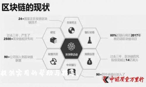 /ETH如何在TPWallet中划算转账/

ETH, TPWallet, 转账/guanjianci

在数字货币的世界中，Ethereum（以太坊）和TPWallet是两个重要的元素。越来越多的人开始接触、使用以及投资这两者。在这个背景下，了解如何在TPWallet中转移ETH，尤其是如何让这个过程更加划算，变得尤为重要。本篇文章将详细探讨这一主题，它不仅涉及了转账的基础知识，还将解答用户在进行ETH转账时可能遇到的多个相关问题。

ETH与TPWallet简介
ETH（以太坊）是一种基于区块链技术的加密货币，功能不仅限于交易，它还能够支持智能合约和去中心化应用（dApps）的开发。TPWallet是一款多币种的数字钱包，用户可以使用它存储、管理和转账不同类型的数字货币，包括ETH。在优雅的用户界面和高效的功能下，TPWallet受到了越来越多用户的青睐。

为什么选择TPWallet进行ETH转账
选择TPWallet进行ETH转账的理由有很多，其中包括但不限于其安全性、用户友好的界面、以及与多个区块链的兼容性。首先，TPWallet采用了高标准的加密技术，确保用户的数字资产安全。同时，该钱包支持多种加密货币和代币，使得用户可以在一个平台上管理不同的资产。此外，TPWallet的操作简单，即使是新手用户也能快速上手，完成ETH的转账。

如何在TPWallet中转账ETH
在TPWallet中进行ETH转账的步骤并不复杂。用户只需按照以下步骤操作：
ol
li下载并安装TPWallet：用户可以在应用商店或者官方网站找到TPWallet的下载链接，按照提示进行安装。/li
li创建或导入钱包：首次使用时，用户需要创建新的钱包或导入现有的钱包。记得安全保管好助记词！/li
li选择ETH账户：在TPWallet中，选择对应的ETH账户，确保你有足够的ETH进行转账。/li
li输入转账信息：包括接收地址和转账金额，确认无误后点击确认。/li
li确认交易：最后一步是确认交易，等待网络确认后，转账将完成。/li
/ol

如何让ETH转账更划算？
在进行ETH转账时，用户往往会关注到手续费问题。选择合适的时机和方式转账可以有效降低费用。以下是一些让转账更加划算的建议：
ul
li观察网络拥堵情况：以太坊网络在高峰时期，转账手续费可能会上升。因此，观察网络的拥堵情况，选择在低峰时段进行转账，可以节省一部分费用。/li
li使用合适的Gas费用：每一次交易都需要支付一定的Gas费用。TPWallet通常会提供关于Gas费用的建议，用户可以根据自己的需求选择适合的Gas费用，合理调配费用支出。/li
li批量转账：如果用户需要转账给多个收款地址，可以选择批量转账的方式。在支持的情况下，这通常会比单独转账的手续费要更低。/li
li关注优惠活动：一些平台或者钱包会不定期推出转账手续费优惠活动，机会不容错过。/li
/ul

在转账过程中可能遇到的问题
用户在使用TPWallet进行ETH转账时，可能会遇到诸如转账失败、资金丢失、Gas费计算不当等问题。现在，我们将详细讨论几个常见问题及其解决方案：

问题1：转账过程中遇到的错误提示应该如何处理？
当用户在TPWallet中尝试进行ETH转账时，可能会遇到各种错误提示，例如“Insufficient funds”（余额不足）或者“Transaction failed”（交易失败）等。这些提示大多意味着转账无法顺利完成，可能与以下几种情况有关：
ul
li余额不足：用户需确保钱包中的ETH数量足够用于转账加上Gas费用。尤其是在手续费较高的情况下，最好提前检查账户余额。/li
li网络拥堵：如果以太坊网络拥堵，可能导致交易无法及时确认，从而出现交易失败的情况。在这种情况下，可以稍等片刻，或适当提高Gas费用以加速确认。/li
li接收地址问题：确保输入的接收地址是正确的并且不是空地址，错误的地址会导致资金丢失。如果不小心拷贝错误，及时检查并纠正。/li
/ul

问题2：如何确保转账的安全性？
在数字资产的世界中，安全性是至关重要的。为了确保ETH转账的安全性，用户可以采取如下措施：
ul
li使用官方渠道下载钱包：在下载TPWallet时，一定要从官方网站或者应用商店下载，避免下载到盗版应用。/li
li开启双重认证：对于能提供双重认证的账户，务必开启此功能，以增加账户的安全性。/li
li定期备份钱包：在TPWallet中定期备份助记词和私钥，确保即使设备丢失，资金也能被找回。/li
li监测异动：若发现账户有异常转账，立即采取措施如更改密码或联系客服。/li
/ul

问题3：Gas费用如何计算，如何选择？
Gas是以太坊网络中一种衡量交易执行复杂度的费用。在TPWallet中，用户可以根据需要选择Gas费用的大小，以下是具体步骤：
ul
li了解交易复杂度：简单的转账交易通常需要的Gas费用较低，而复杂的交易则需更高的费用。用户需根据实际情况估算所需Gas费用。/li
li参考市场建议：TPWallet通常会提供市场平均Gas费用的参考，用户可以根据这个建议进行选择。/li
li注意网络状态：在网络较为繁忙的时段，提高Gas费用可以加速交易确认；在网络较清爽时，适当降低费用可以节省成本。/li
/ul

问题4：如何处理转账失败后资金的追回？
一旦发生ETH转账失败，用户可能会非常担心资金的安全。部分情况下，资金将不会丢失，但若出现问题，用户可以采取如下措施：
ul
li检查交易状态：使用以太坊的区块浏览器查看交易状态。多数情况下，失败的交易会在区块链上留下记录。/li
li确认Gas费用设置：如果Gas费用设置过低，可能导致交易无法完成。若果真是这个原因，用户可以调整后再进行转账。/li
li联系客服：如果情况复杂且无法自解决，及时与TPWallet的客服进行联系寻求帮助。/li
li长远考虑：学习更多关于以太坊和钱包使用的知识，提升自己的风险应对能力，确保在未来能更顺利进行转账。/li
/ul

总之，ETH在TPWallet的转账过程虽然简单，但用户在此过程中仍需关注多方面的问题，以确保顺利、高效的完成转账。希望以上的信息能为你的ETH转账提供实用的帮助与指导。
