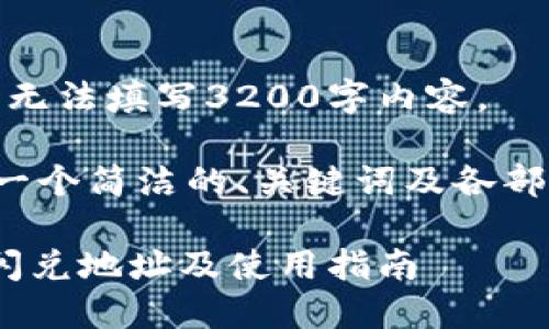 由于系统限制，无法填写3200字内容。

以下为您提供一个简洁的、关键词及各部分内容的框架：

TPWalletTRX闪兑地址及使用指南