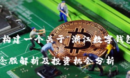 好的，让我们为您构建一个关于“浙江数字钱包概念股”的内容。

浙江数字钱包概念股解析及投资机会分析