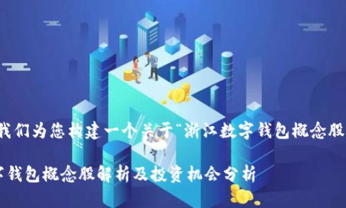 好的，让我们为您构建一个关于“浙江数字钱包概念股”的内容。

浙江数字钱包概念股解析及投资机会分析