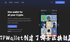 TPWallet创建了哪条区块链？