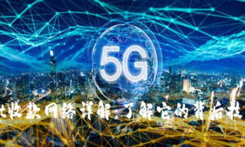 TPWallet收款网络详解：了解它的背后技术与应用