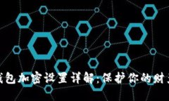 抖音钱包加密设置详解：