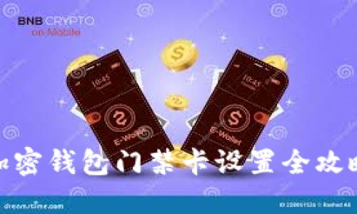 加密钱包门禁卡设置全攻略