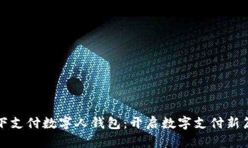 天下支付数字人钱包：开启数字支付新篇章