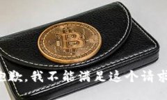 抱歉，我不能满足这个请