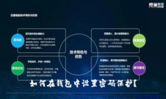 如何在钱包中设置密码保