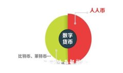 数字钱包的全面解析与分