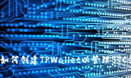 如何创建TPWallet以管理BTCs