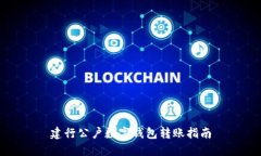 建行公户数字钱包转账指