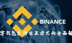 数字钱包支付交互方式的