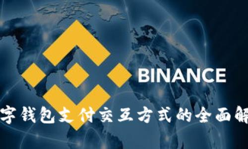 数字钱包支付交互方式的全面解析