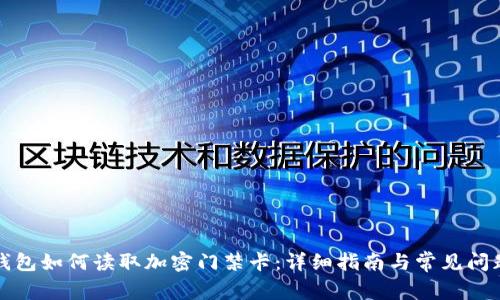 华为钱包如何读取加密门禁卡：详细指南与常见问题解答